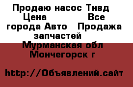 Продаю насос Тнвд › Цена ­ 25 000 - Все города Авто » Продажа запчастей   . Мурманская обл.,Мончегорск г.